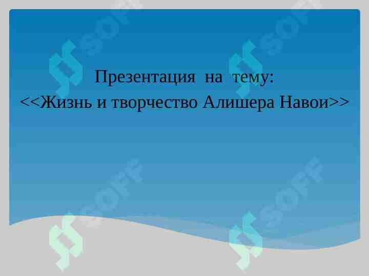 Alisher Navoiy rus tilida