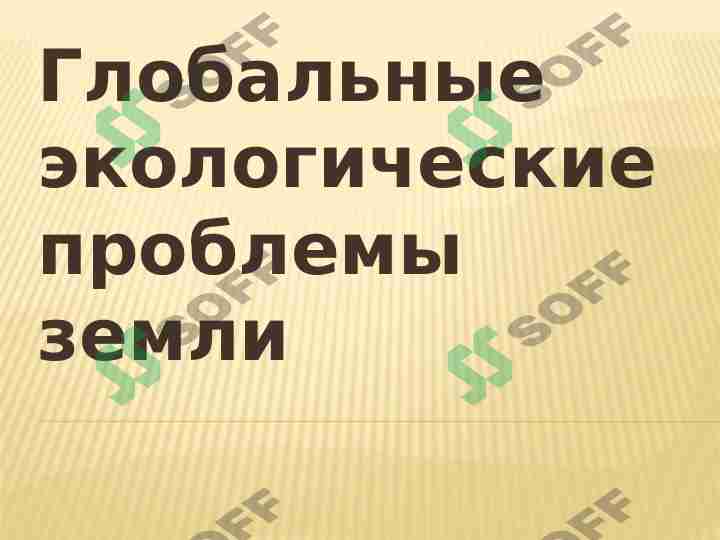 Глобальные экологические проблемы земли