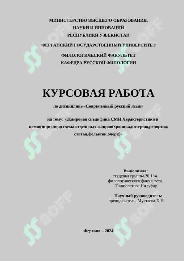 Жанровая специфика СМИ.Характеристика и композиционная схема отдельных жанров(хроника,интервю,репортаж статья,фельетон,очерк