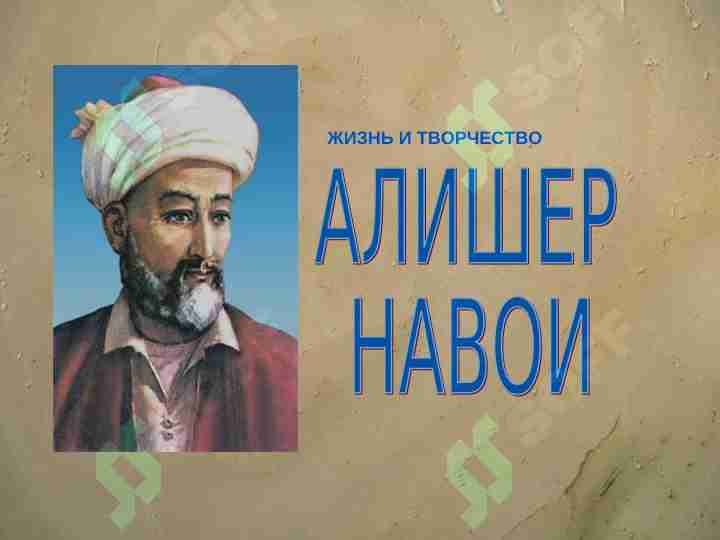 Жизнь и творчество Алишера Навои