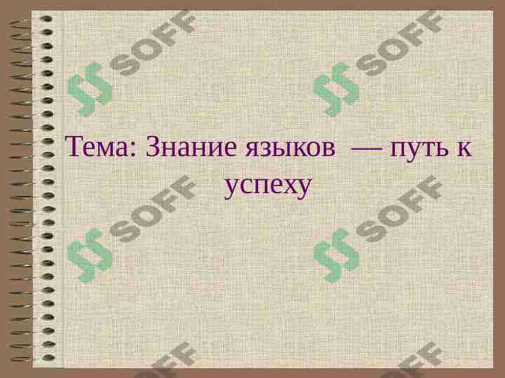 Знание языков  — путь к успеху