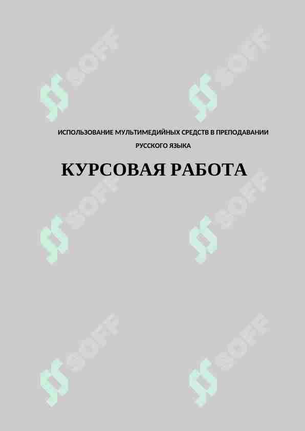 ИСПОЛЬЗОВАНИЕ МУЛЬТИМЕДИЙНЫХ СРЕДСТВ В ПРЕПОДАВАНИИ РУССКОГО ЯЗЫКА