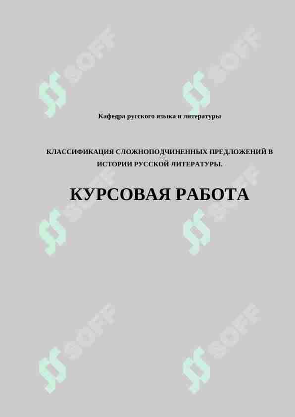 КЛАССИФИКАЦИЯ СЛОЖНОПОДЧИНЕННЫХ ПРЕДЛОЖЕНИЙ В ИСТОРИИ РУССКОЙ ЛИТЕРАТУРЫ.