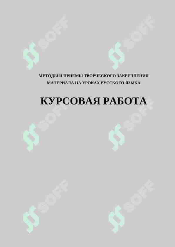 МЕТОДЫ И ПРИЕМЫ ТВОРЧЕСКОГО ЗАКРЕПЛЕНИЯ МАТЕРИАЛА НА УРОКАХ РУССКОГО ЯЗЫКА