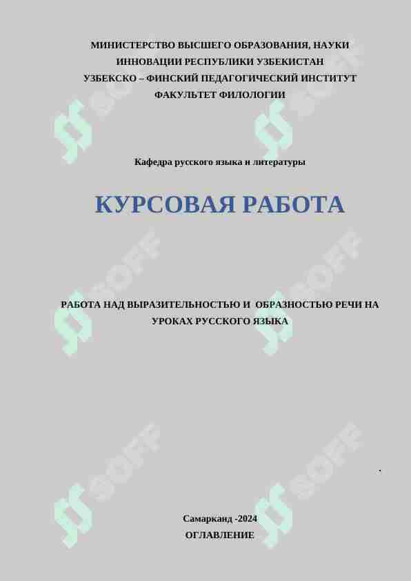 РАБОТА НАД ВЫРАЗИТЕЛЬНОСТЬЮ И ОБРАЗНОСТЬЮ РЕЧИ НА УРОКАХ РУССКОГО ЯЗЫКА