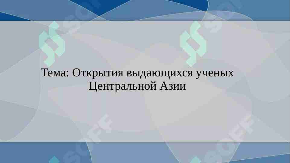 Открытия выдающихся ученых Центральной Азии
