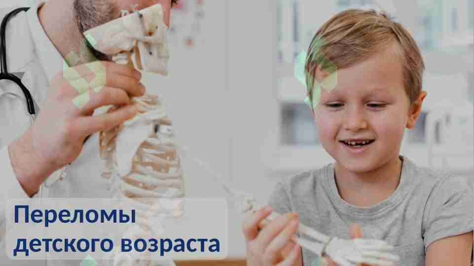 Переломы детского возраста