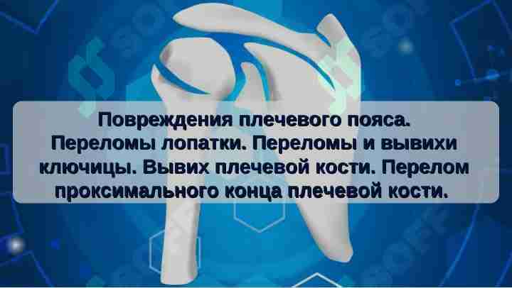 Повреждения плечевого пояса. Переломы лопатки. Переломы и вывихи ключицы. Вывих плечевой кости. Перелом проксимального конца плечевой кости.