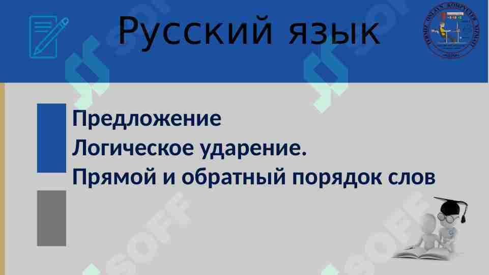 Предложение Логическое ударение.  Прямой и обратный порядок слов