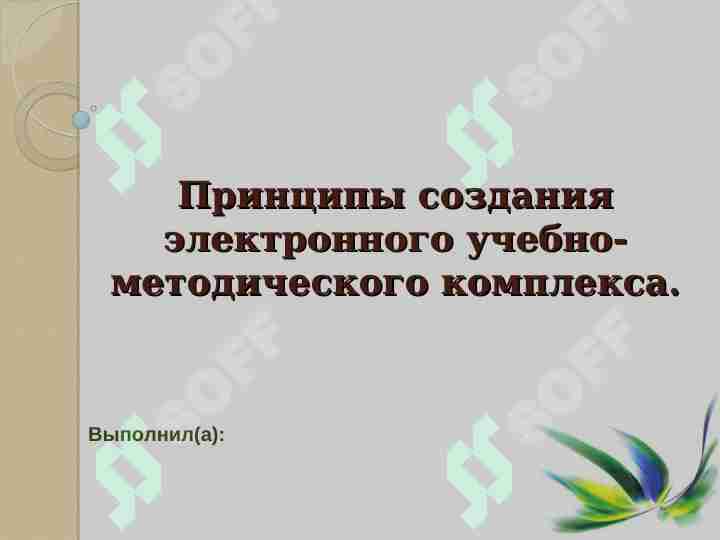 Принципы создания электронного учебно-методического комплекса.
