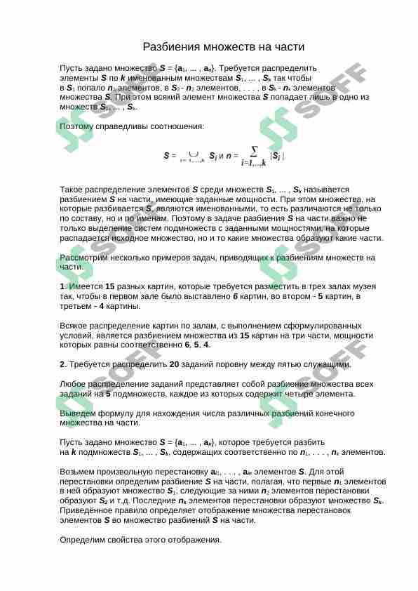 Разделение множеств на части. Числа стирлинга, белла