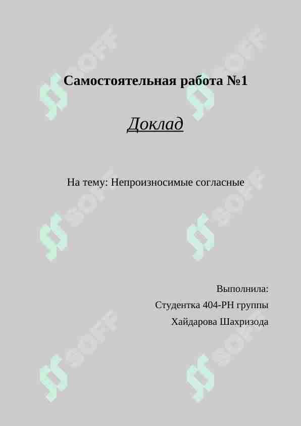 Непроизносимые согласные