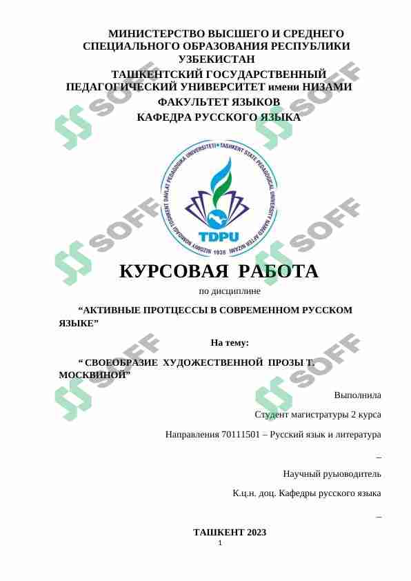 СВОЕОБРАЗИЕ  ХУДОЖЕСТВЕННОЙ  ПРОЗЫ Т. МОСКВИНОЙ