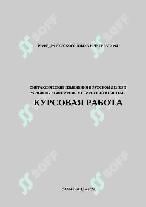 СИНТАКСИЧЕСКИЕ ИЗМЕНЕНИЯ В РУССКОМ ЯЗЫКЕ В УСЛОВИЯХ СОВРЕМЕННЫХ ИЗМЕНЕНИЙ В СИСТЕМЕ