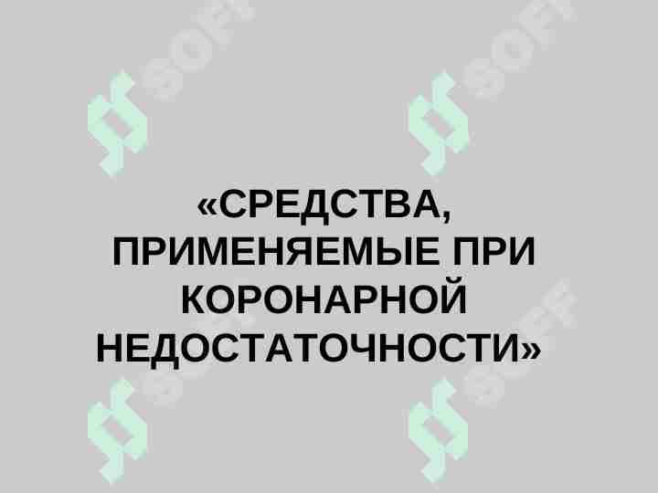 СРЕДСТВА, ПРИМЕНЯЕМЫЕ ПРИ КОРОНАРНОЙ НЕДОСТАТОЧНОСТИ