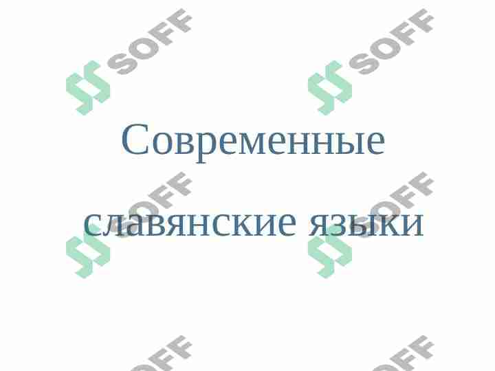 Современные славянские языки