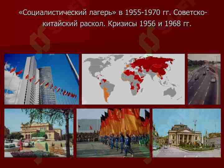 «Социалистический лагерь» в 1955-1970 гг. Советскокитайский раскол. Кризисы 1956 и 1968 гг.