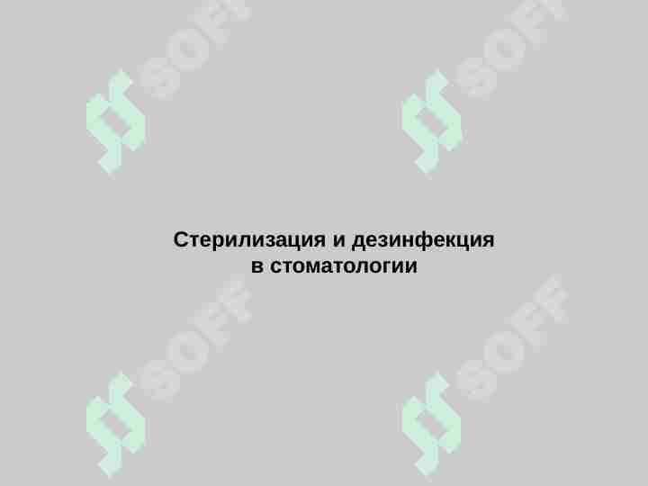 Стерилизация и дезинфекция в стоматологии