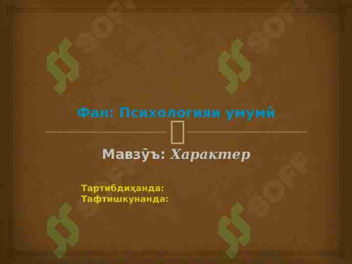 Характер - психологияи умумӣ