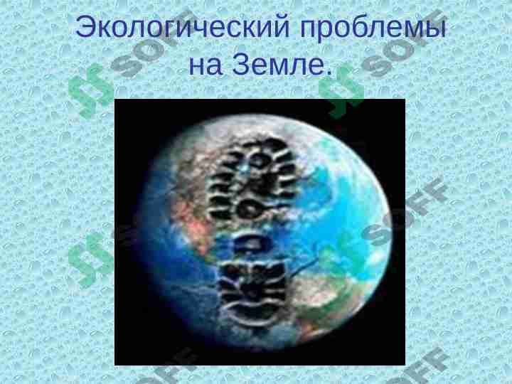 Экологический проблемы на Земле.