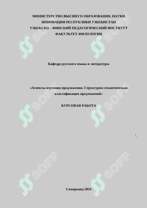 Аспекты изучения предложения. Структурно-семантическая    классификация предложений