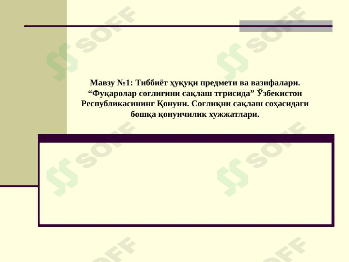 Тиббиёт ҳуқуқи предмети ва вазифалари. “Фуқаролар соғлиғини сақлаш тғрисида” Ўзбекистон Республикасининг Қонуни. Соғлиқни сақлаш соҳасидаги бошқа қонунчилик хужжатлари.