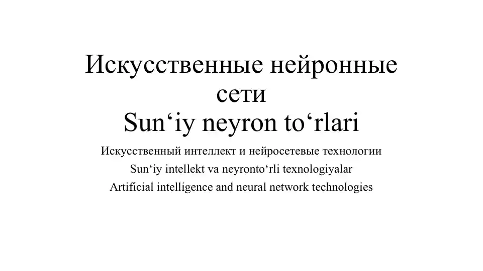 Искусственные нейронные сети