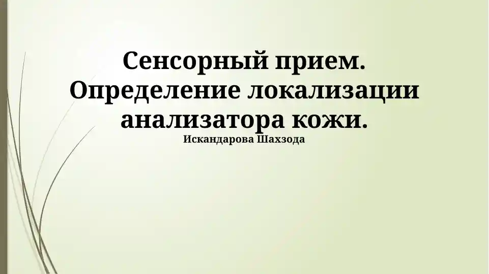 Сенсорный прием. Определение локализации анализатора кожи