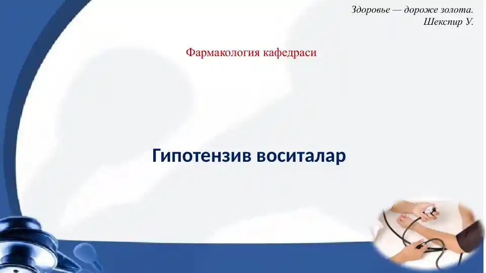 Гипотензив дори воситалари