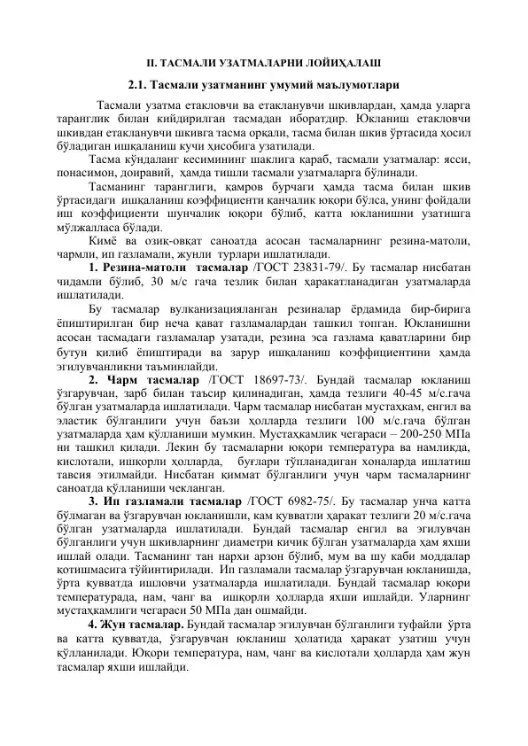 Резина-матоли тасмалар /ГОСТ 23831-79/