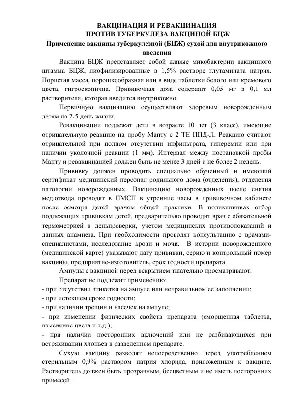 Вакцинация и ревакцинация против туберкулеза вакциной БЦЖ