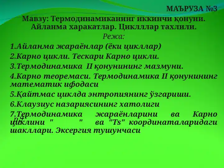 Термодинамиканинг иккинчи қонуни