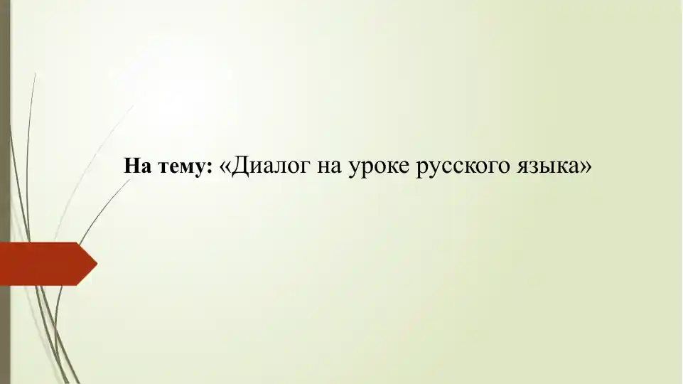 Диалог на уроке русского языка