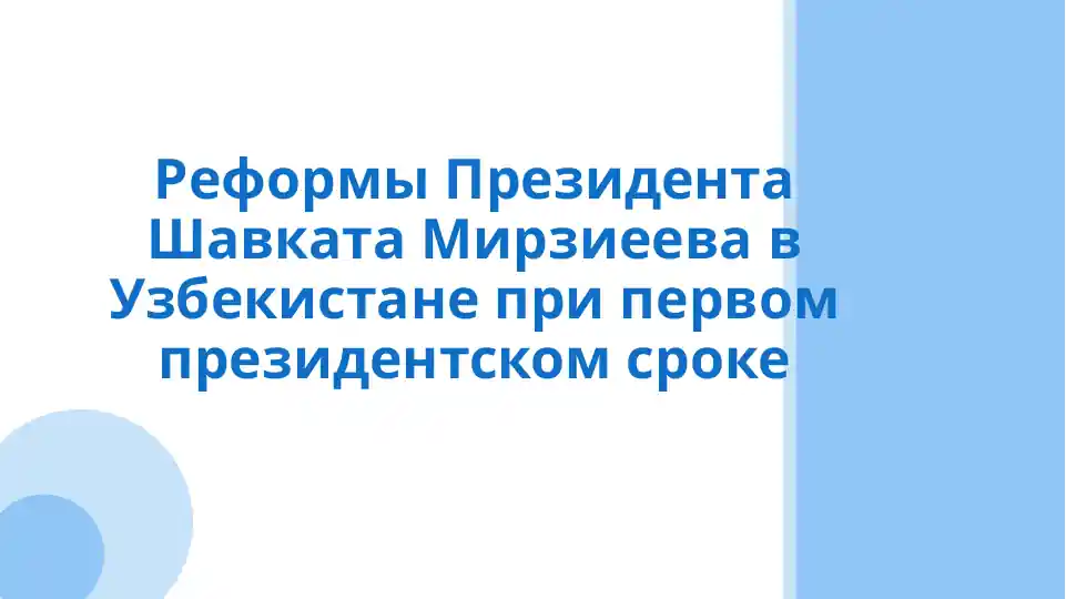 Reformatsiyalar va o‘zbekiston prezidenti shavkat mirziyev