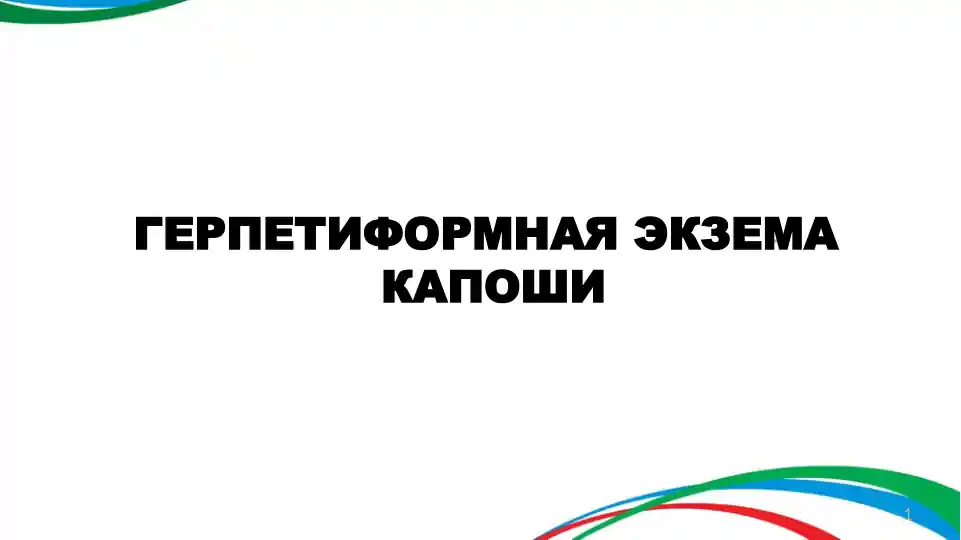 Герпетиформная экзема Капоши