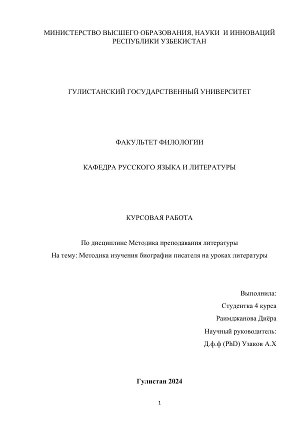 KURSOVAYA RABOTA "Metodika izucheniya biografii pisatelya na urokakh literatury"