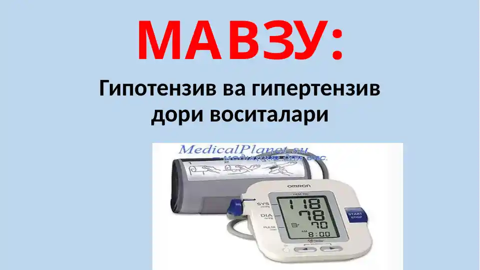 Гипотензив ва гипертензив дори воситалари