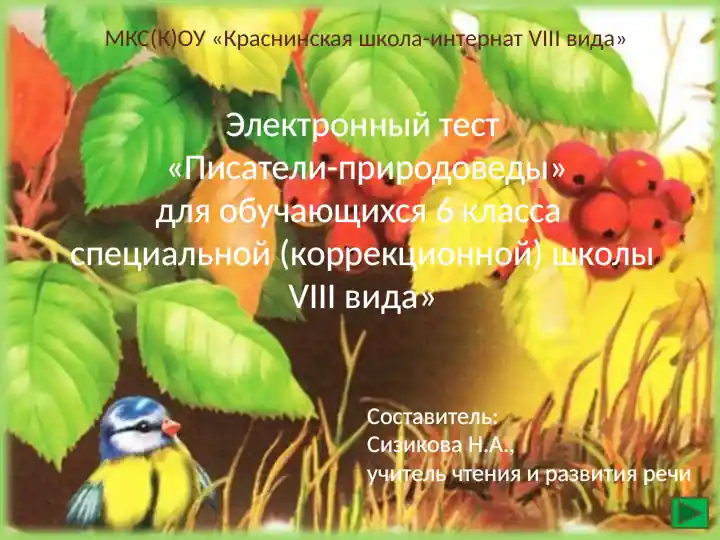 Электронный тест «Писатели-природоведы»