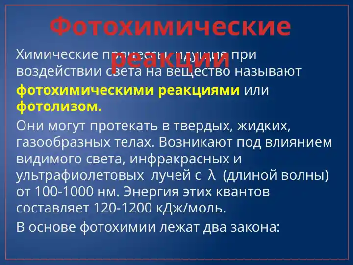 Фотохимикалий реакциялар