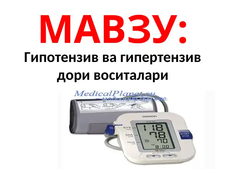 Гипотензив ва гипертензив дори воситалари