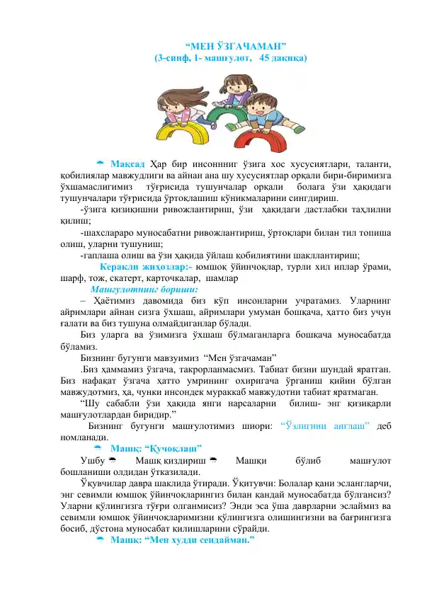 "МЕН ЎЗГАЧАМАН"