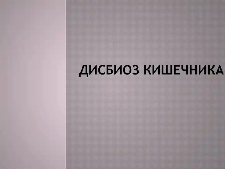 Дисбиоз кишечника
