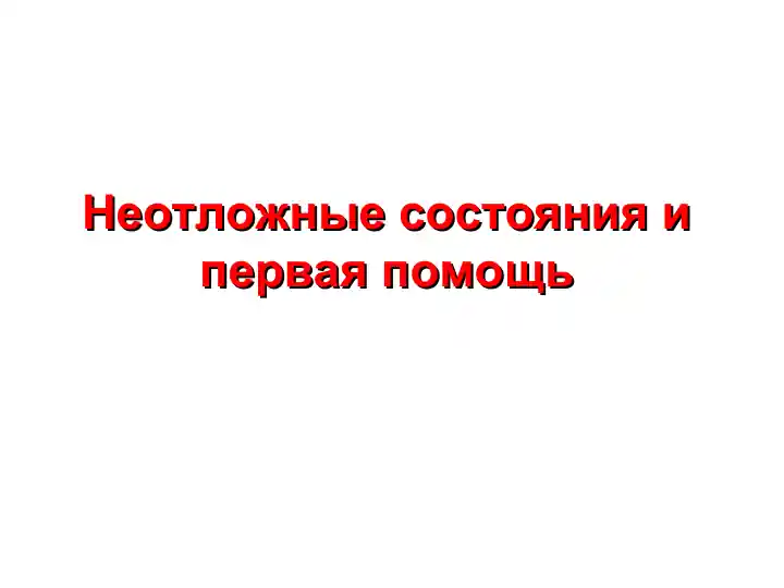Neotlozhnyye sostoyaniya i pervaya pomoshch