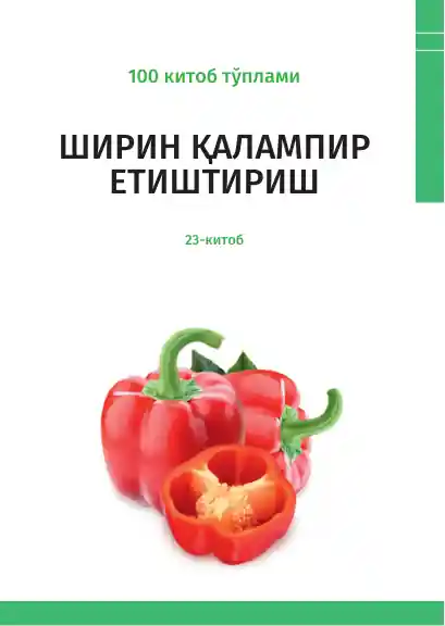 Ширин қалампир етиштириш