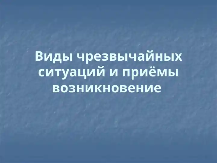 Виды чрезвычайных ситуаций и приёмы возникновение