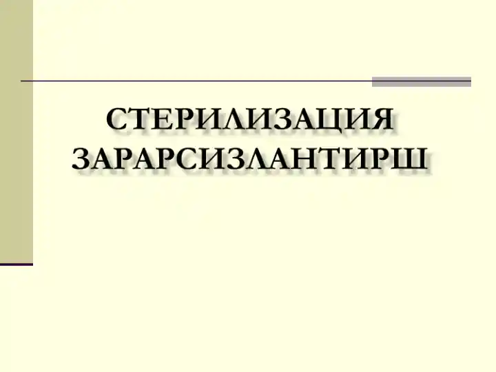 Стерилизация тушунчаси