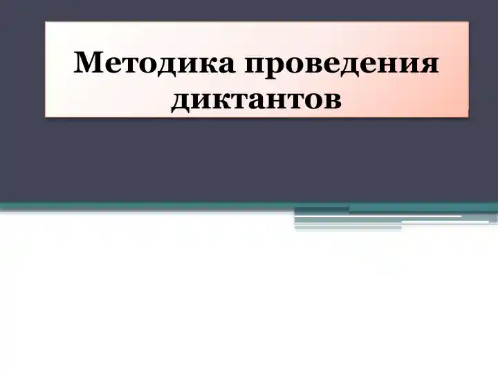 Методика проведения диктантов