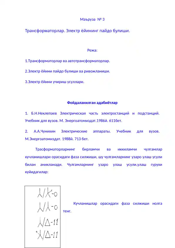 Трансформаторлар