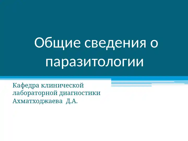 Общие сведения о паразитологии