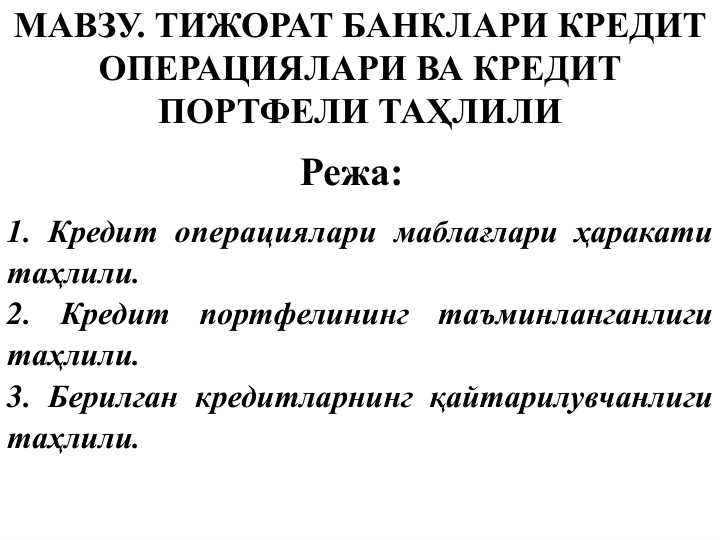 Tijorat banklari kredit operatsiyalari va kredit portfeli tahlili